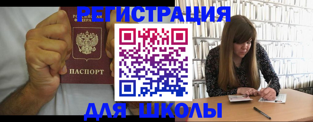 прописка для школы в Озёрах